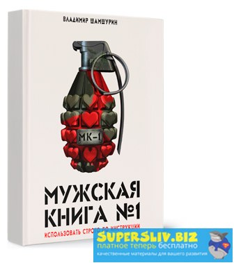 [Владимир Шамшурин] Мужская книга №1 (МК-1) (2019)_0.jpg